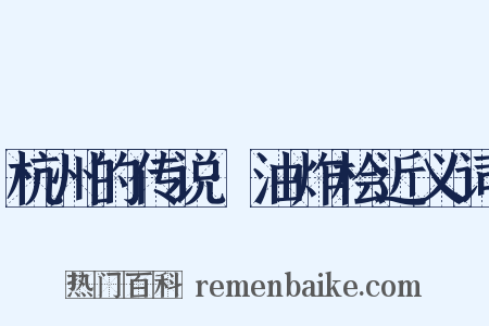 杭州的传说·油炸桧近义词是什么意思的图片